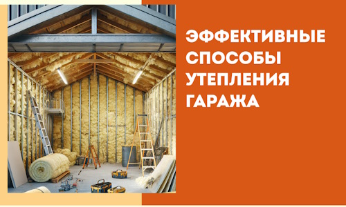 Эффективные способы утепления гаража в в Морозовске