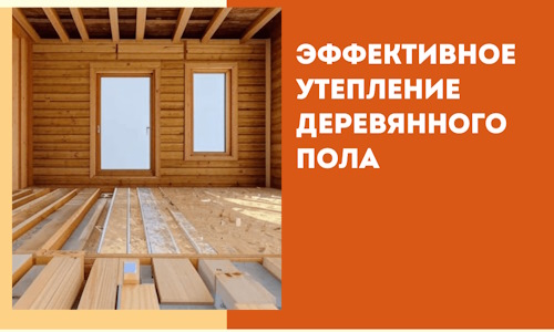 Эффективное утепление деревянного пола в Морозовске